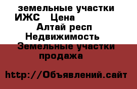 земельные участки ИЖС › Цена ­ 350 000 - Алтай респ. Недвижимость » Земельные участки продажа   